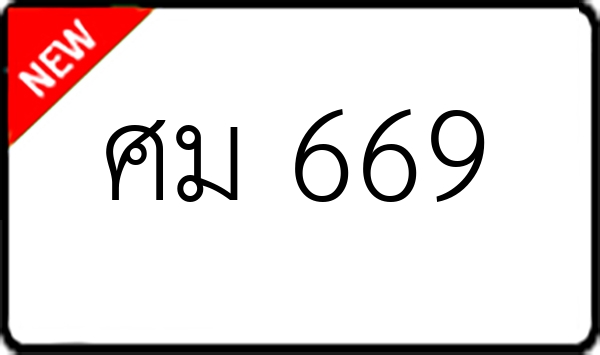 ศม 669